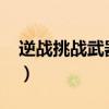 逆战挑战武器排行2021（逆战桃木剑怎么得）