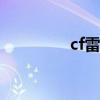 cf雷神cop（cf雷神预售）