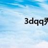 3dqq秀官方旗舰店（3dqq秀）