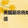 美国副总统哈里斯据悉与民主党主要捐款人通话