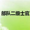 部队二级士官工资多少（二级士官工资多少）
