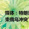 媒体：特朗普已与泽连斯基通话 承诺“将结束俄乌冲突”