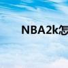 NBA2k怎么转身（nba2k怎么转身）