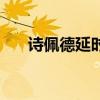 诗佩德延时喷剂官方网金装（诗佩德）