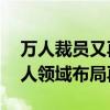 万人裁员又再招聘近800人 特斯拉AI和机器人领域布局再提速