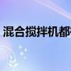 混合搅拌机都有哪些生产厂家（混合搅拌机）