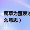 腐草为萤表达什么深层意思（腐草为萤表达什么意思）