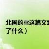北国的雪这篇文章描写了什么景物（北国的雪这篇文章描写了什么）