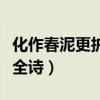 化作春泥更护花全诗及译文（化作春泥更护花全诗）