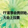 FF董事会携创始人贾跃亭致信鼓励全体股东在公司年度股东大会上投票