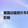 美国运输部长布蒂吉格：正在追踪IT故障对所有交通部门的影响