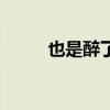 也是醉了是什么意思（也是醉了）
