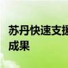 苏丹快速支援部队称苏丹冲突日内瓦谈判富有成果