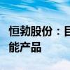 恒勃股份：目前暂未供应混合动力汽车相关氢能产品