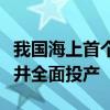 我国海上首个热采油田首批过热蒸汽吞吐调整井全面投产