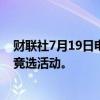 财联社7月19日电，美国总统拜登表示，他下周将恢复连任竞选活动。