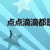 点点滴滴都是爱作文600字（点点滴滴都是爱）