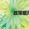 政策暖风频吹 沪市并购重组活跃