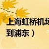 上海虹桥机场到浦东机场大巴（上海虹桥机场到浦东）