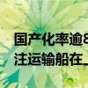 国产化率逾85% 全球首款江海直达型LNG加注运输船在上海交付
