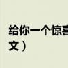 给你一个惊喜翻译成英文（给你一个惊喜的英文）