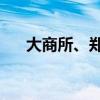 大商所、郑商所夜盘收盘 烧碱跌近4%
