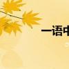 一语中的近义词（一语中的）