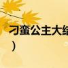 刁蛮公主大结局司徒静进宫（刁蛮公主大结局）