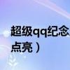 超级qq纪念版点亮网址（超级qq纪念版怎么点亮）