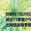 财联社7月20日电，保险经纪公司Marsh McLennan称，超过75家客户可能会因为CrowdStrike全球性崩溃事件而提出网络故障索赔。
