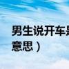 男生说开车是什么意思?（男生说开车是什么意思）