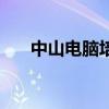 中山电脑培训班在哪（中山电脑培训）