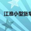江淮小型货车大架号在哪（江淮小型货车）