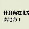 什刹海在北京什么地方拍的（什刹海在北京什么地方）