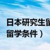 日本研究生留学申请条件和费用（日本研究生留学条件）