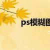 ps模糊图片秒转高清图（ps模糊）
