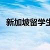 新加坡留学生活费一个月（新加坡留学生）