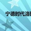 宁德时代洛阳基地一期项目电池工厂投产