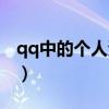 qq中的个人资料如何更改（qq个人资料修改）