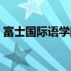 富士国际语学院早稻田校（富士国际语学院）