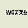 结婚要买些什么被子（结婚要买些什么）