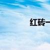 红砖一平方多少块砖（红砖）