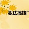 犯法搞钱门路（谁有犯法搞钱的路子）