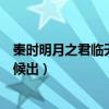 秦时明月之君临天下上映时间（秦时明月之君临天下什么时候出）