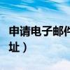 申请电子邮件地址怎么申请（申请电子邮件地址）
