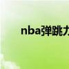 nba弹跳力排行榜（nba弹跳力排名）