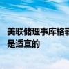美联储理事库格勒：如果失业率保持上升 美联储提前降息将是适宜的