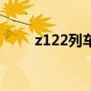 z122列车途经站点时刻表（z122）