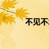 不见不念什么意思（不见不念）