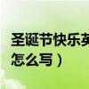 圣诞节快乐英文怎么写的呀（圣诞节快乐英文怎么写）